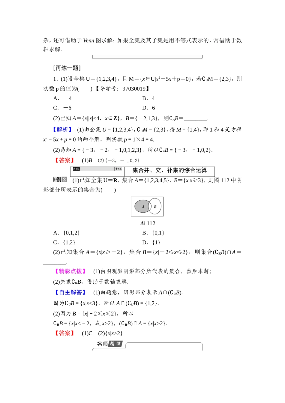 2018版高中数学（人教A版）必修1同步教师用书：第1章 1.1.3 第2课时 补集及综合应用.doc_第3页