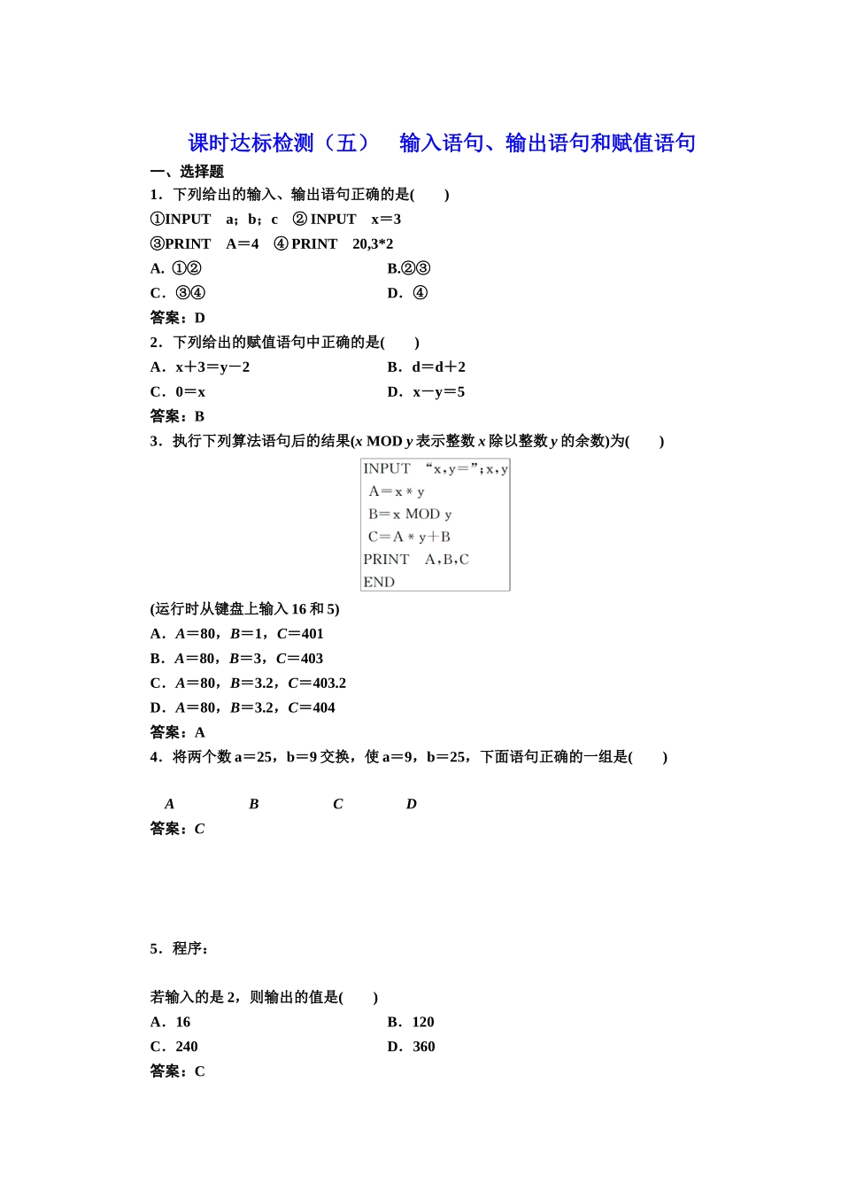 2016-2017学年高中数学人教A版必修3课时达标检测（5） 输入语句、输出语句和赋值语句 Word版含解析.doc_第1页