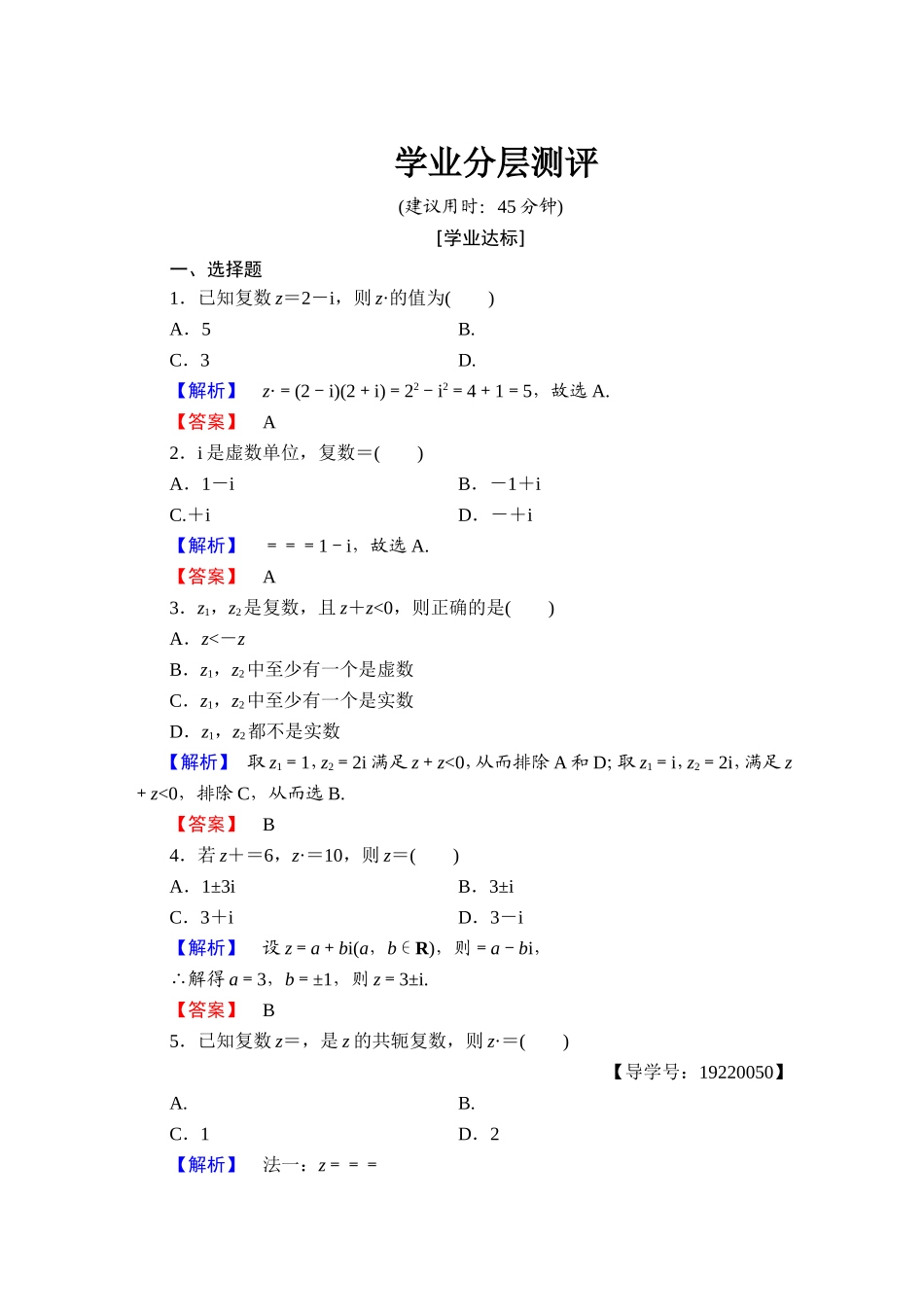 2016-2017学年高中数学人教A版选修1-2 第三章 数系的扩充与复数的引入 学业分层测评11 Word版含答案.doc_第1页