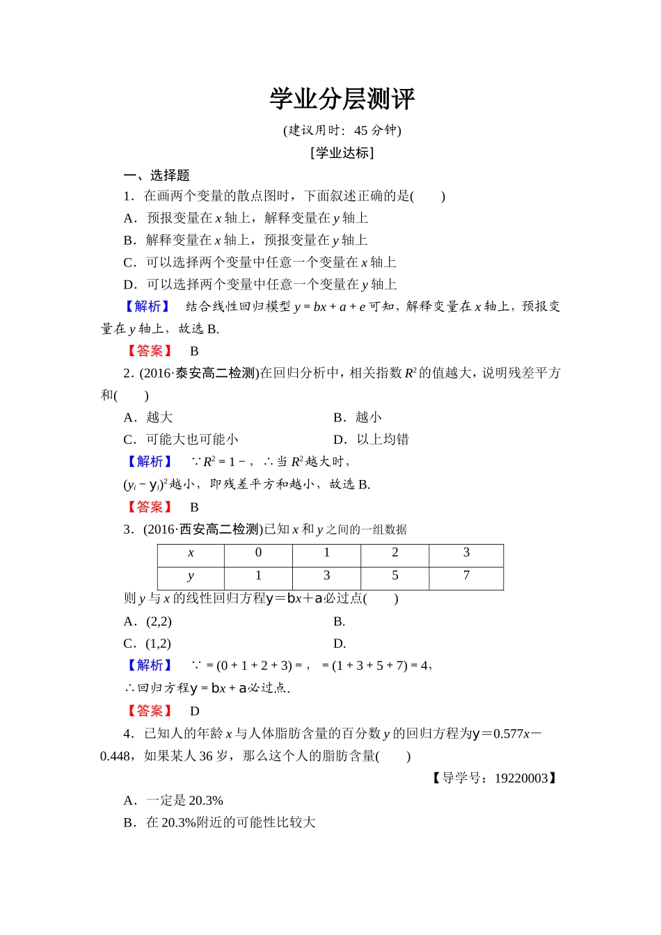 2016-2017学年高中数学人教A版选修1-2学业分层测评1 回归分析的基本思想及其初步应用 Word版含解析.doc_第1页