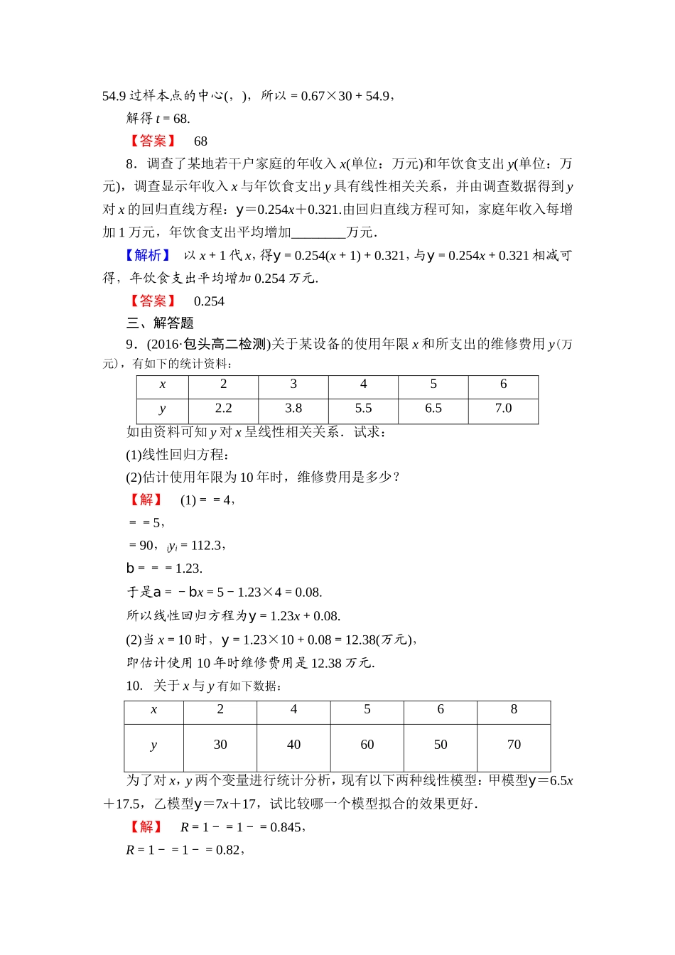 2016-2017学年高中数学人教A版选修1-2学业分层测评1 回归分析的基本思想及其初步应用 Word版含解析.doc_第3页