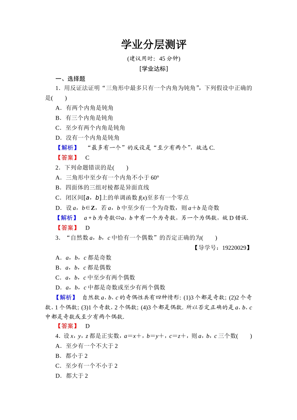 2016-2017学年高中数学人教A版选修1-2学业分层测评7 反证法 Word版含解析.doc_第1页