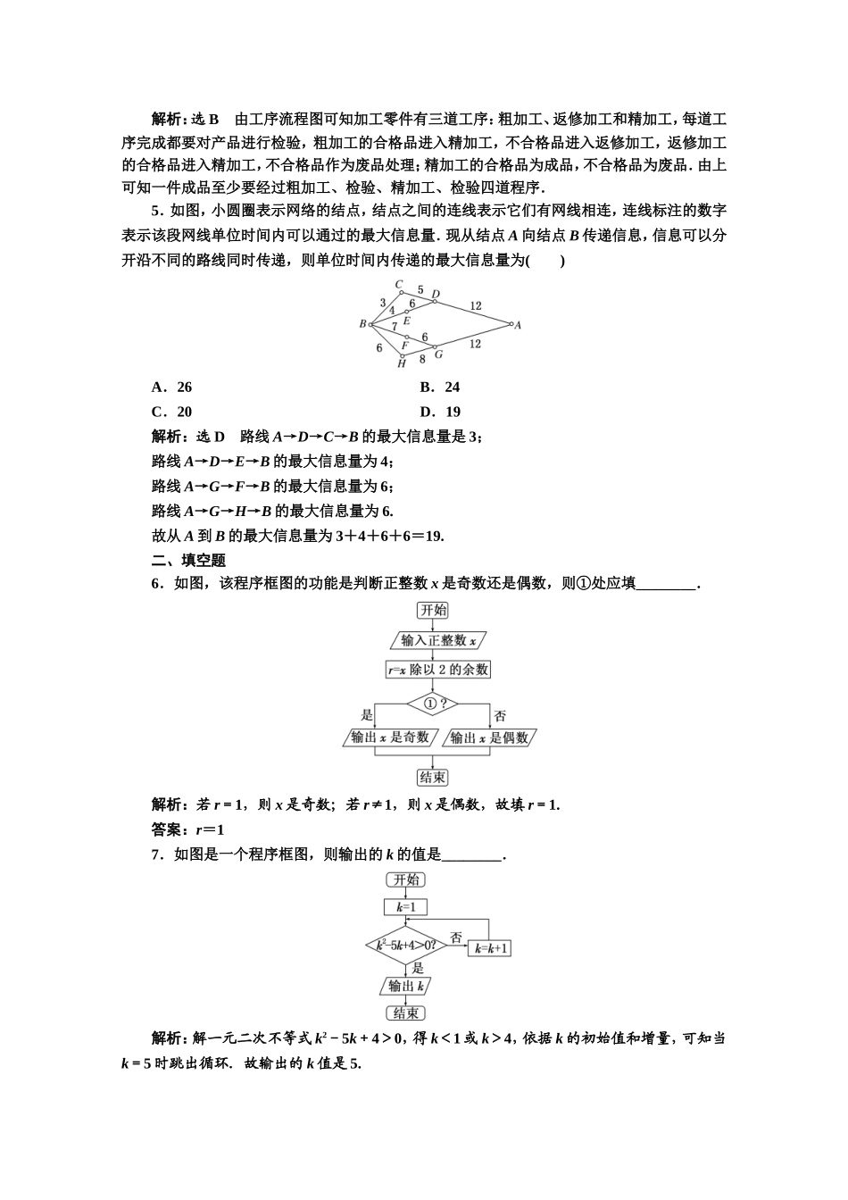 2016-2017学年高中数学人教A版选修1-2课时跟踪检测（11）　流程图 Word版含解析.doc_第2页