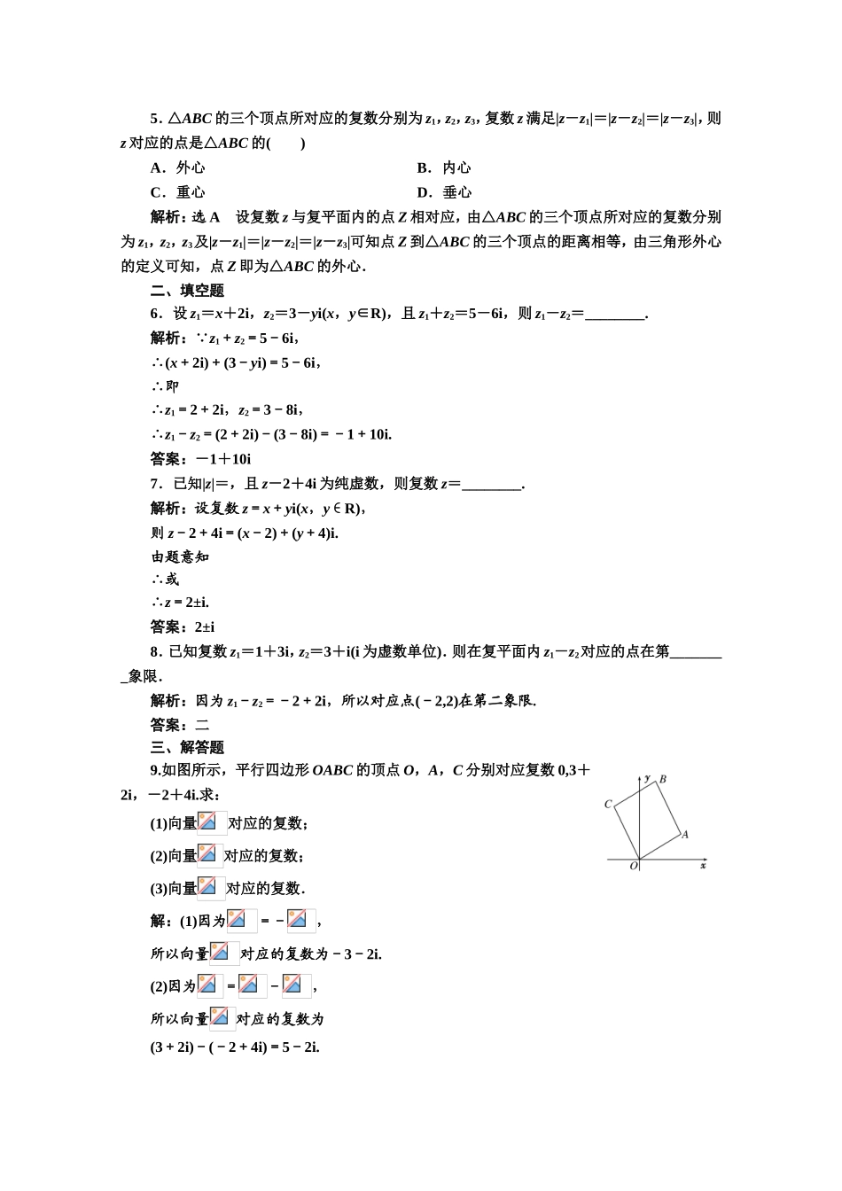 2016-2017学年高中数学人教A版选修1-2课时跟踪检测（9）　复数代数形式的加减运算及其几何意义 Word版含解析.doc_第2页