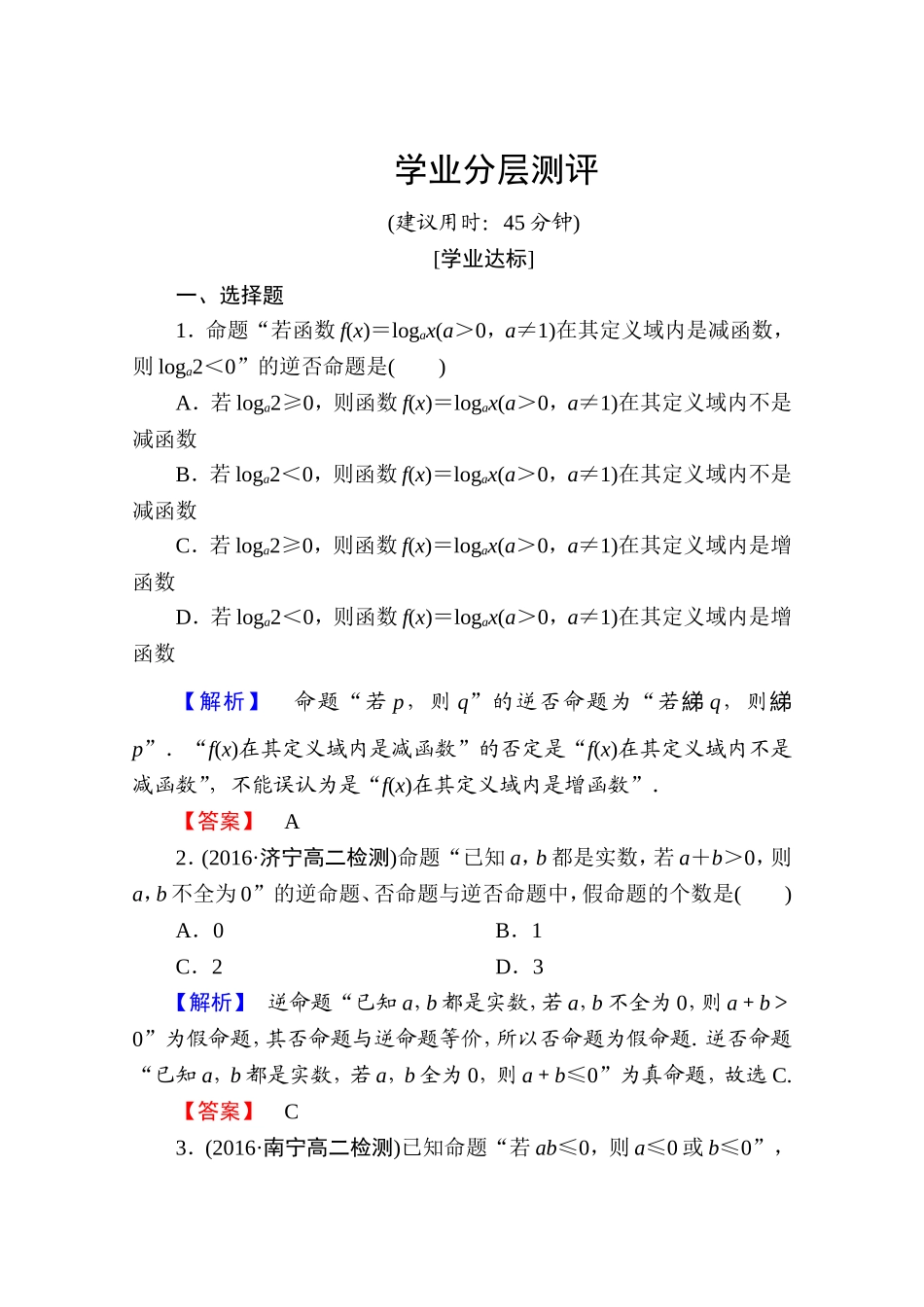 2016-2017学年高中数学人教A版选修2-1 第一章 常用逻辑用语 1.1.2、1.1.3 Word版含答案.doc_第1页