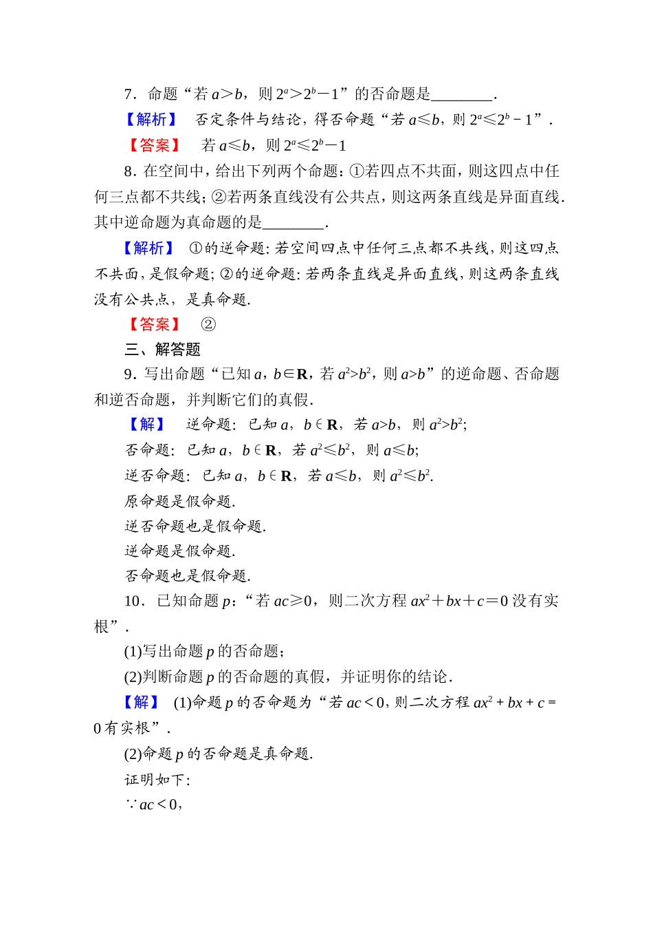 2016-2017学年高中数学人教A版选修2-1 第一章 常用逻辑用语 1.1.2、1.1.3 Word版含答案.doc_第3页