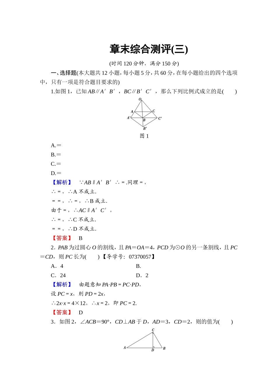2016-2017学年高中数学人教A版选修4-1 章末综合测评3 Word版含答案.doc_第1页