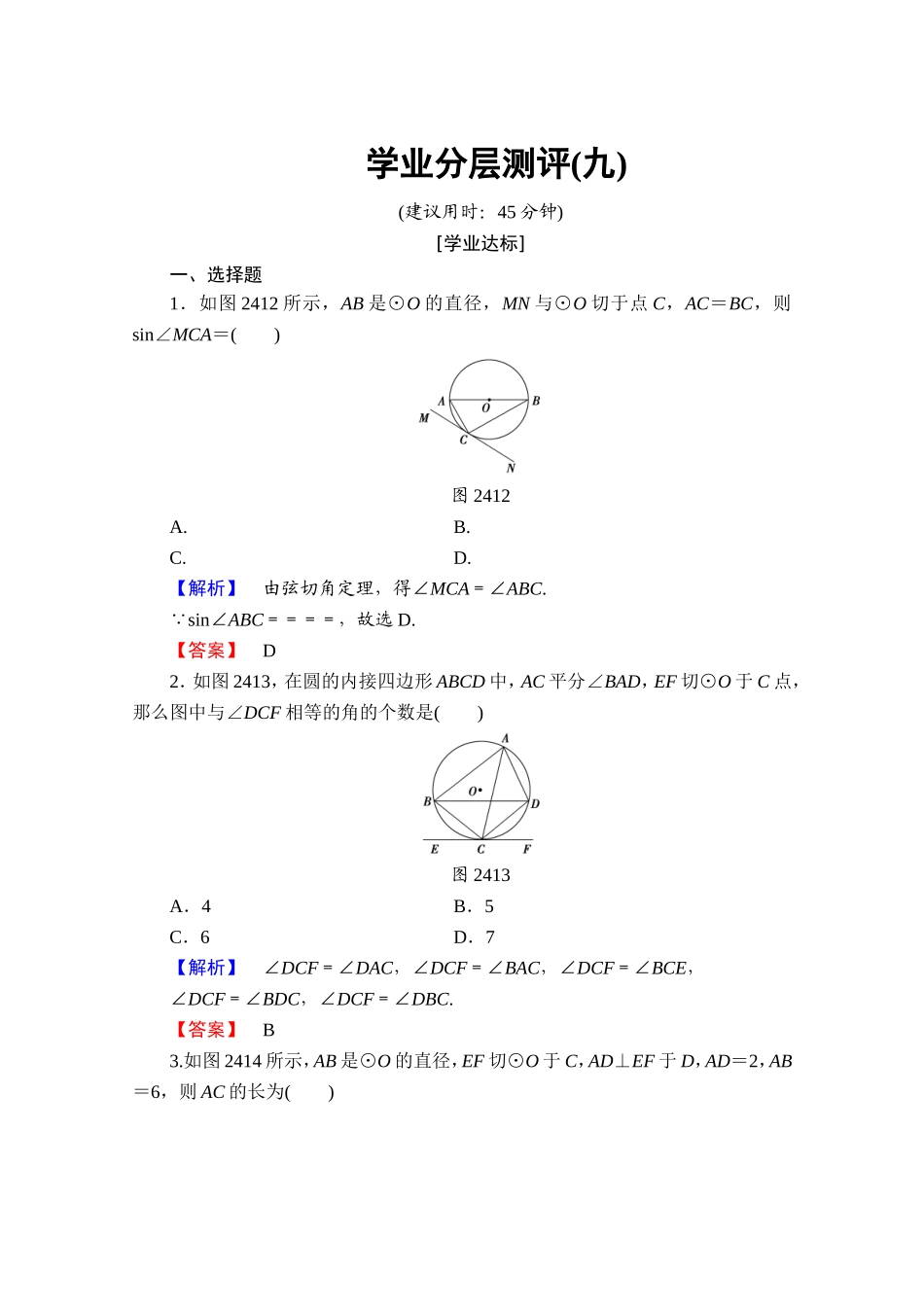 2016-2017学年高中数学人教A版选修4-1 第二讲 直线与圆的位置关系 学业分层测评9 Word版含答案.doc_第1页