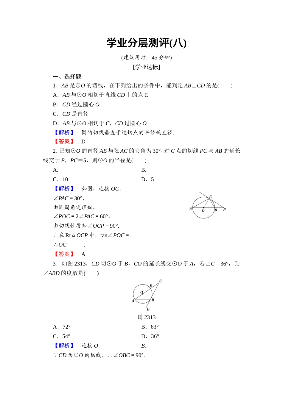 2016-2017学年高中数学人教A版选修4-1学业分层测评8 圆的切线的性质及判定定理 Word版含解析.doc_第1页