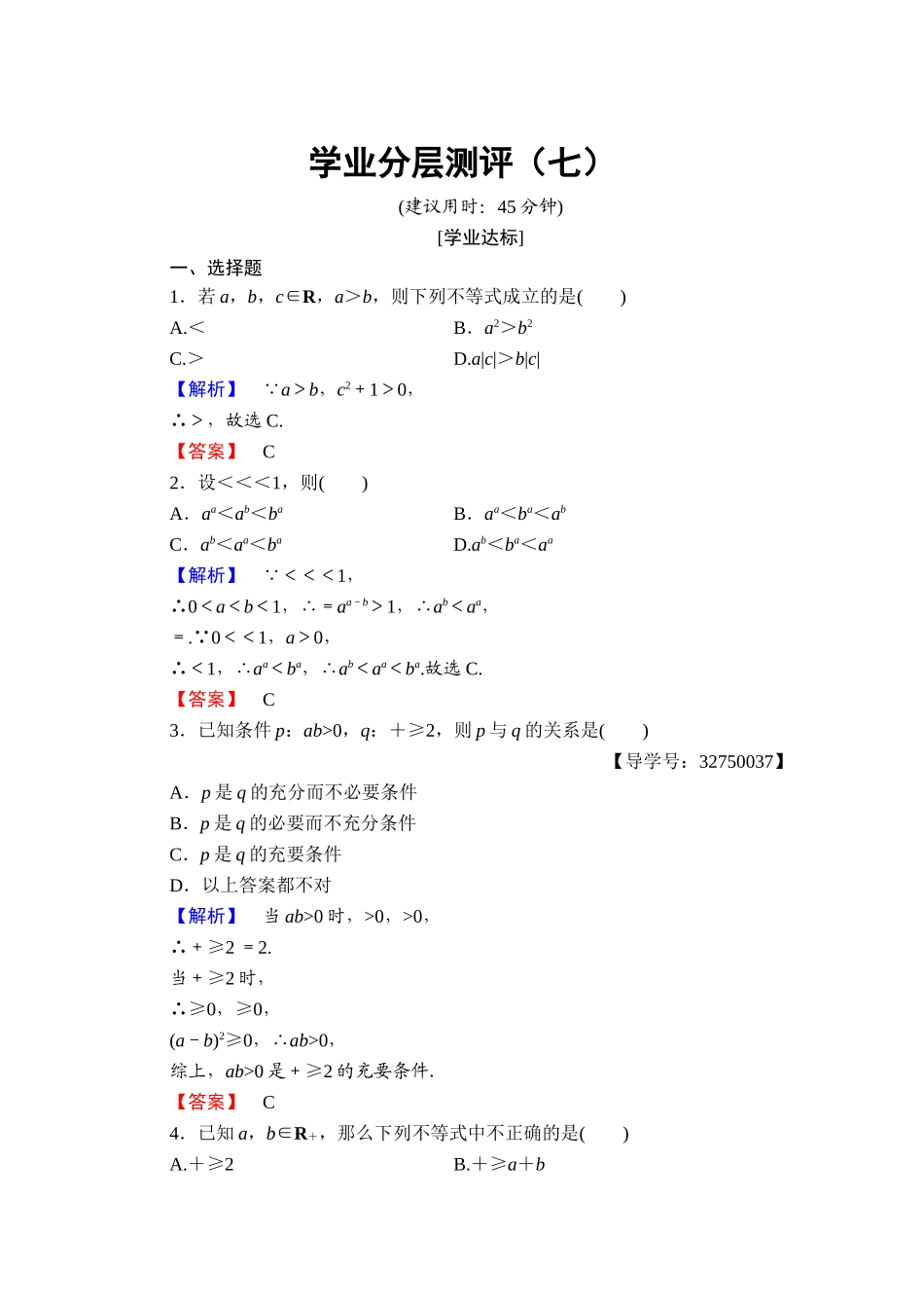 2016-2017学年高中数学人教A版选修4-5 第二讲　讲明不等式的基本方法 学业分层测评7 Word版含答案.doc_第1页