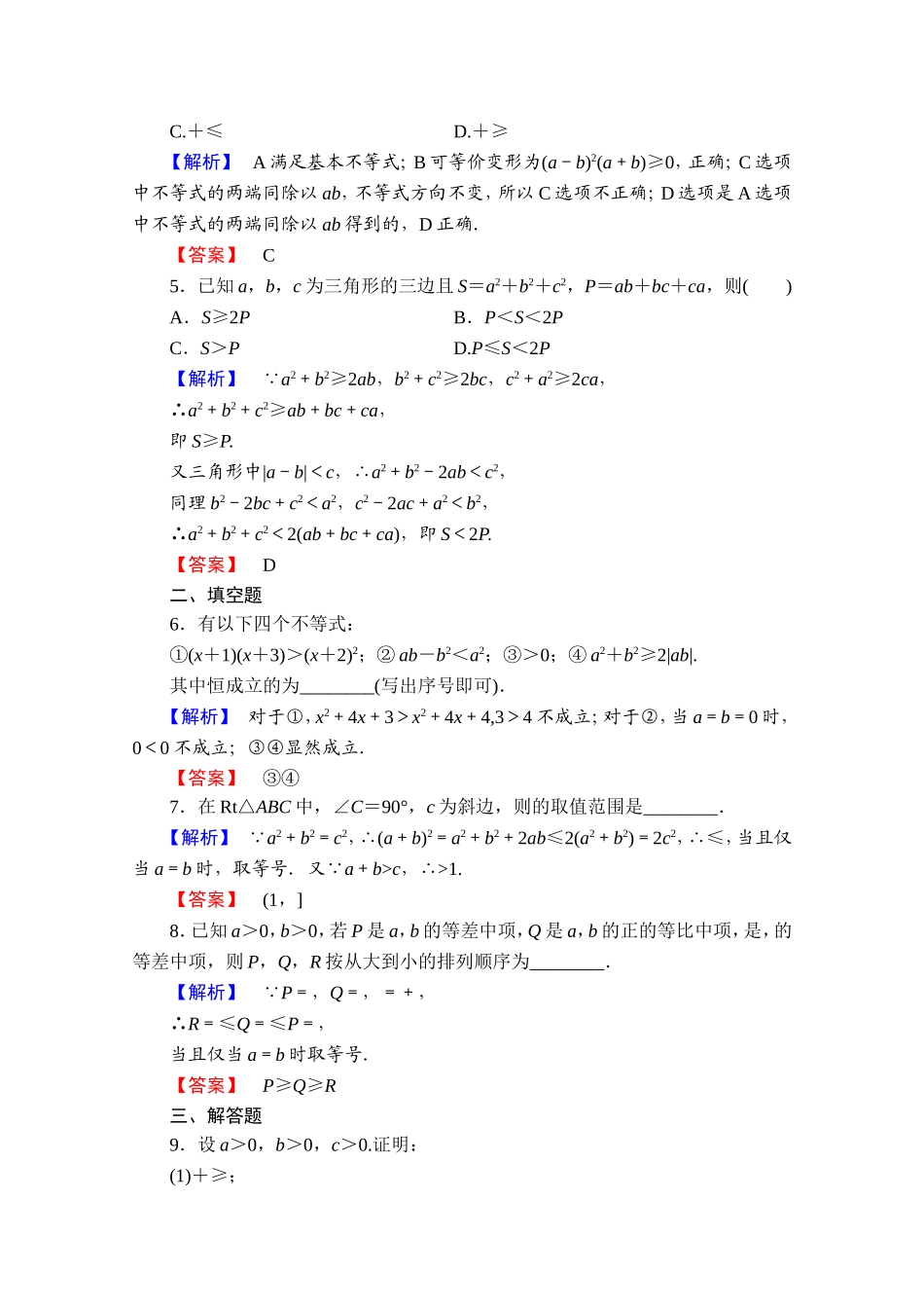 2016-2017学年高中数学人教A版选修4-5 第二讲　讲明不等式的基本方法 学业分层测评7 Word版含答案.doc_第2页