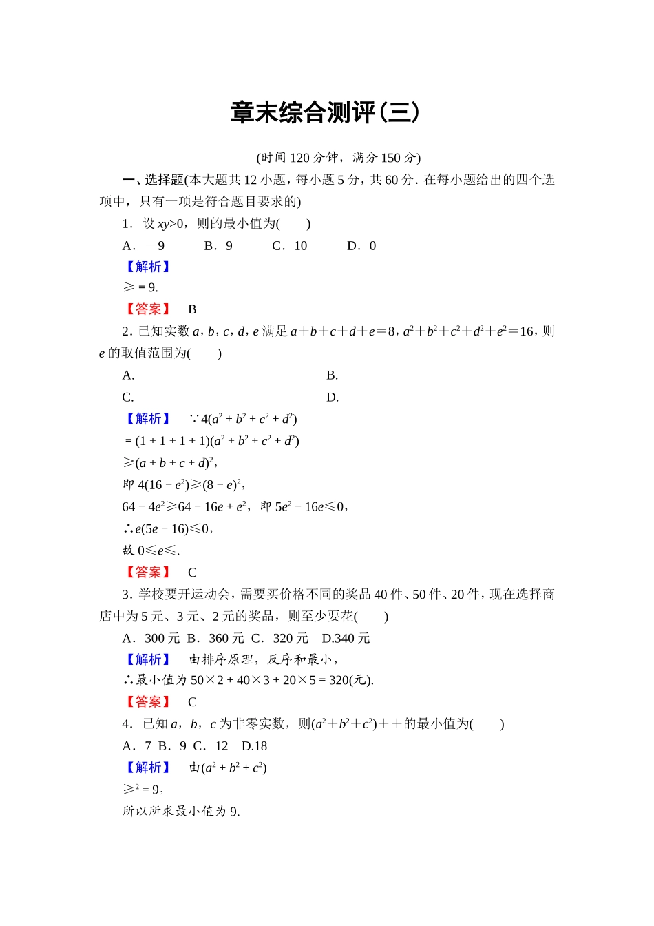 2016-2017学年高中数学人教A版选修4-5章末综合测评3 Word版含解析.doc_第1页