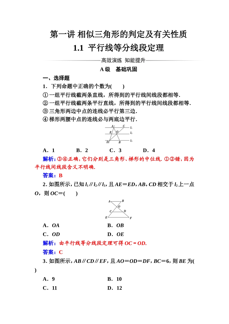 2016-2017学年高中数学选修4-1（人教版）练习：第一讲1.1平行线等分线段定理 Word版含解析.doc_第1页