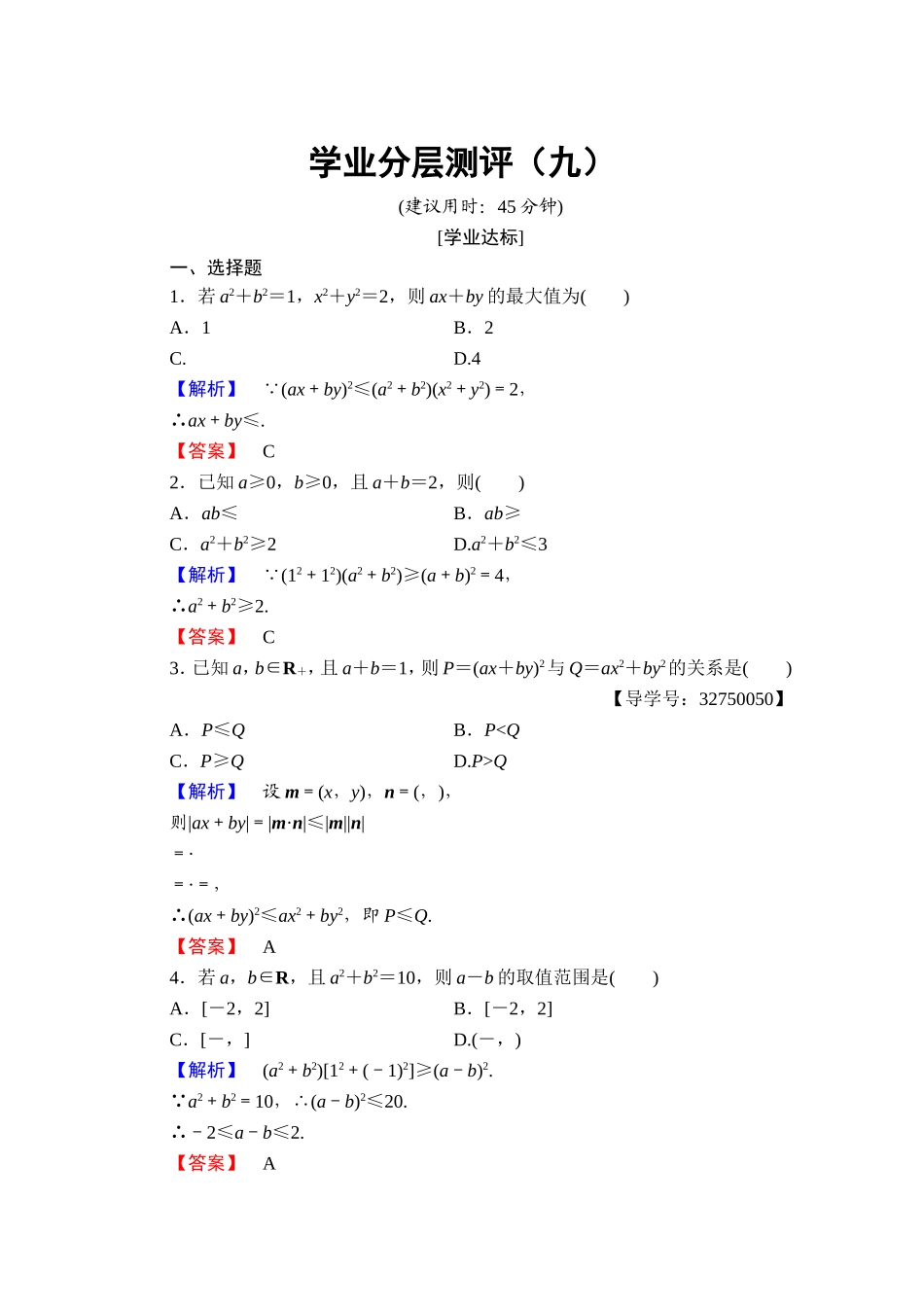 2016-2017学年高中数学人教A版选修4-5 第三讲　柯西不等式与排序不等式 学业分层测评9 Word版含答案.doc_第1页