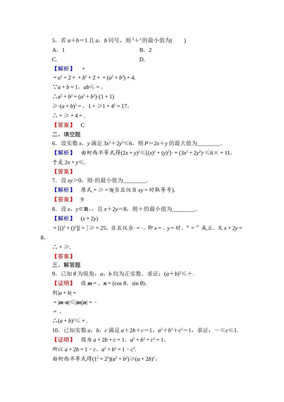 2016-2017学年高中数学人教A版选修4-5 第三讲　柯西不等式与排序不等式 学业分层测评9 Word版含答案.doc_第2页