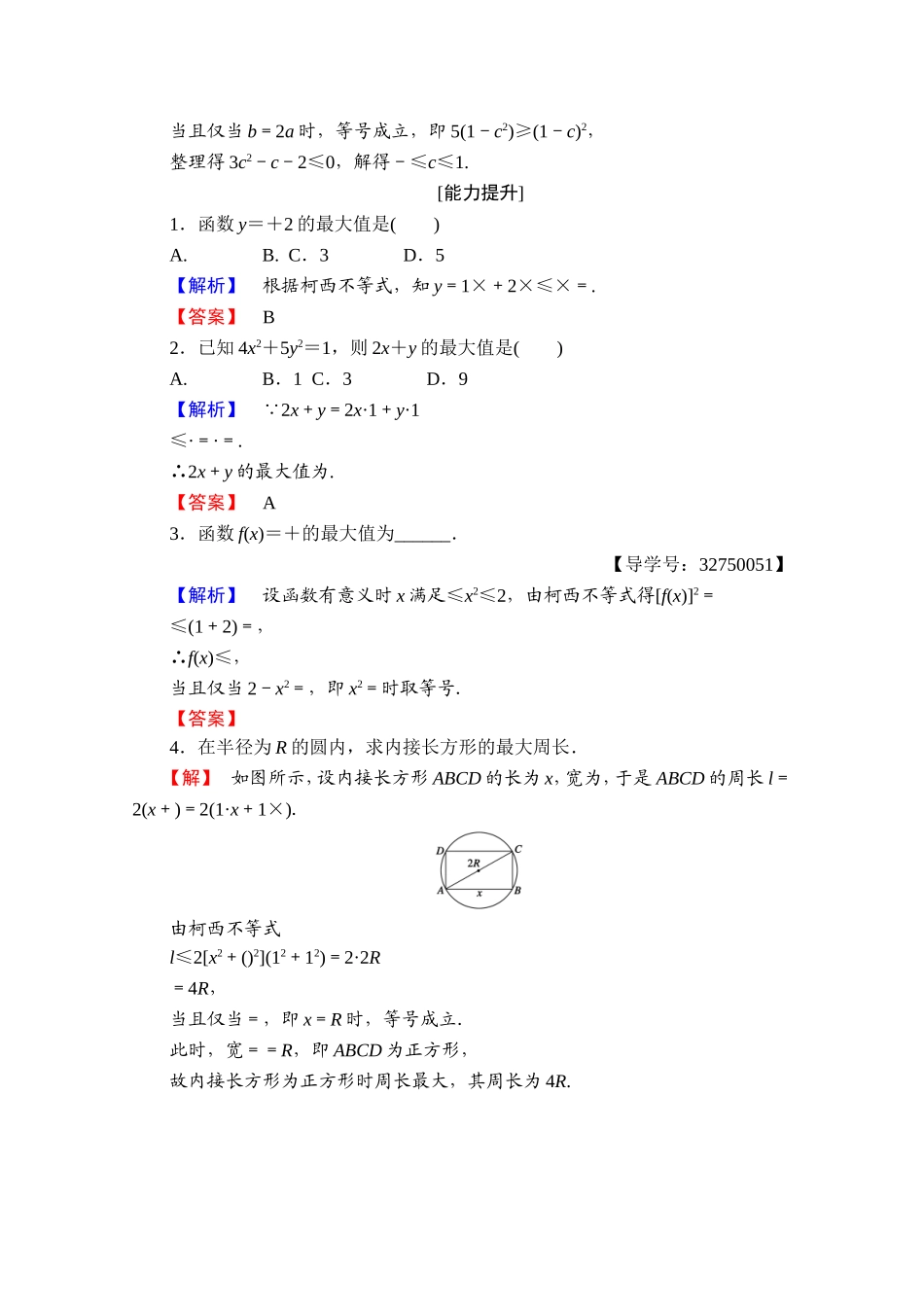 2016-2017学年高中数学人教A版选修4-5 第三讲　柯西不等式与排序不等式 学业分层测评9 Word版含答案.doc_第3页
