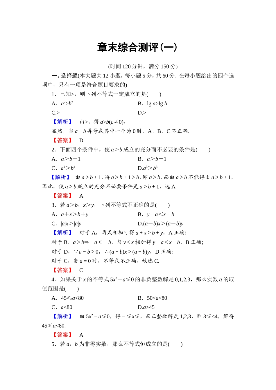 2016-2017学年高中数学人教A版选修4-5章末综合测评1 Word版含解析.doc_第1页