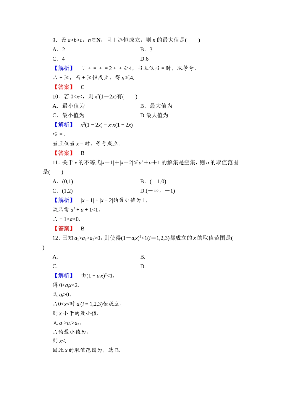 2016-2017学年高中数学人教A版选修4-5章末综合测评1 Word版含解析.doc_第3页