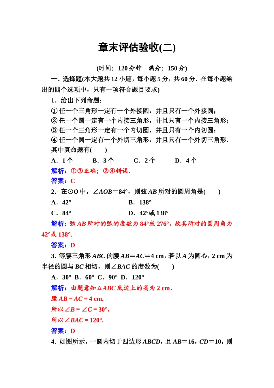 2016-2017学年高中数学选修4-1（人教版）练习：第二讲章末评估验收（二） Word版含解析.doc_第1页