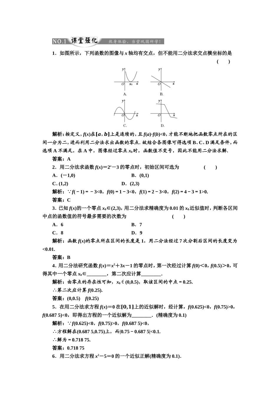 2017-2018学年高中数学人教A版必修1练习：3.1.2 用二分法求方程的近似解 课堂强化 Word版含解析.doc_第1页