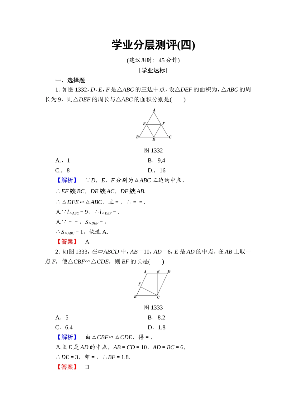 2016-2017学年高中数学人教A版选修4-1学业分层测评4 相似三角形的性质 Word版含解析.doc_第1页