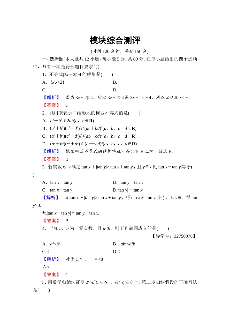 2016-2017学年高中数学人教A版选修4-5 模块综合测评 Word版含答案.doc_第1页