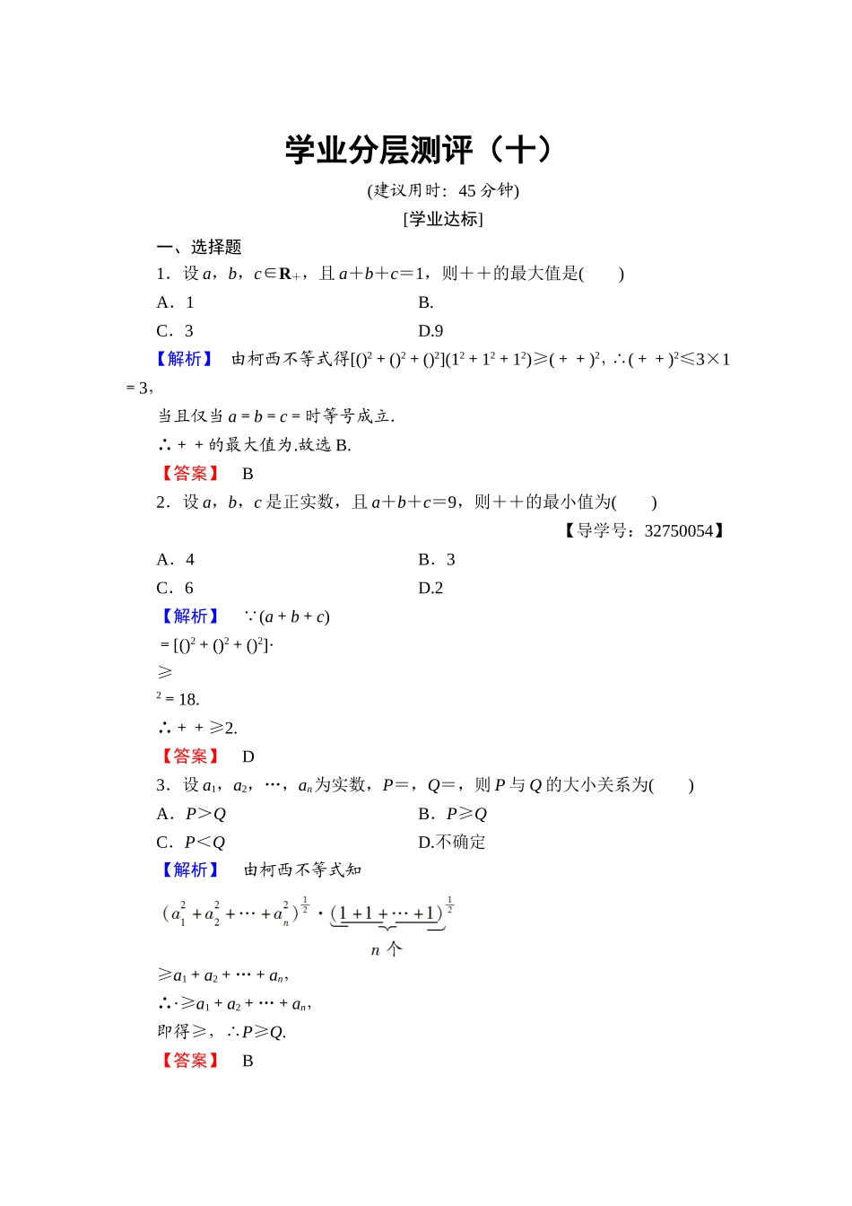 2016-2017学年高中数学人教A版选修4-5 第三讲　柯西不等式与排序不等式 学业分层测评10 Word版含答案.doc_第1页