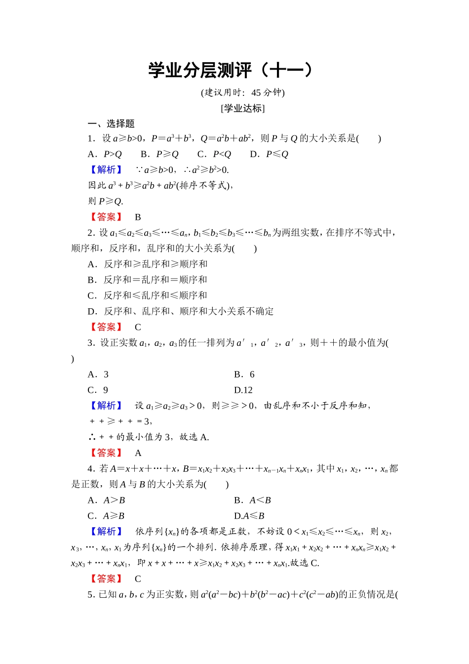2016-2017学年高中数学人教A版选修4-5学业分层测评11 排序不等式 Word版含解析.doc_第1页
