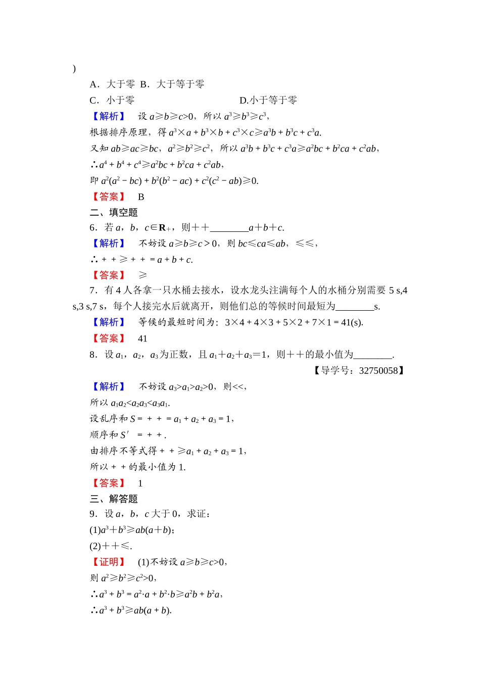 2016-2017学年高中数学人教A版选修4-5学业分层测评11 排序不等式 Word版含解析.doc_第2页