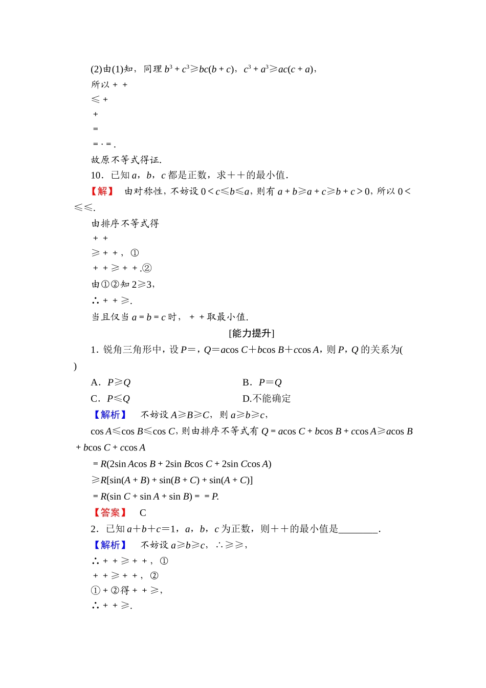 2016-2017学年高中数学人教A版选修4-5学业分层测评11 排序不等式 Word版含解析.doc_第3页