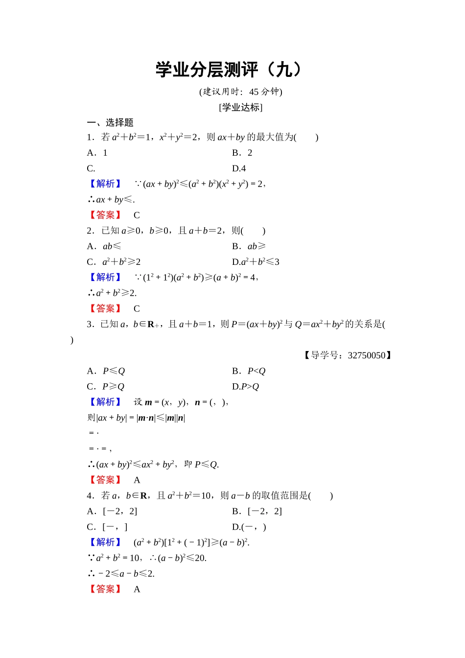 2016-2017学年高中数学人教A版选修4-5学业分层测评9 二维形式的柯西不等式 Word版含解析.doc_第1页