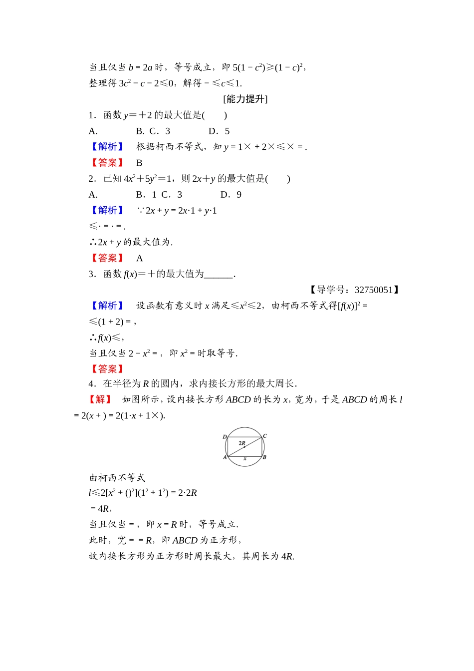 2016-2017学年高中数学人教A版选修4-5学业分层测评9 二维形式的柯西不等式 Word版含解析.doc_第3页