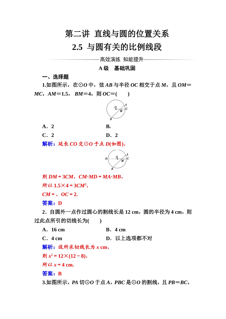 2016-2017学年高中数学选修4-1（人教版）练习：第二讲2.5与圆有关的比例线段 Word版含解析.doc_第1页