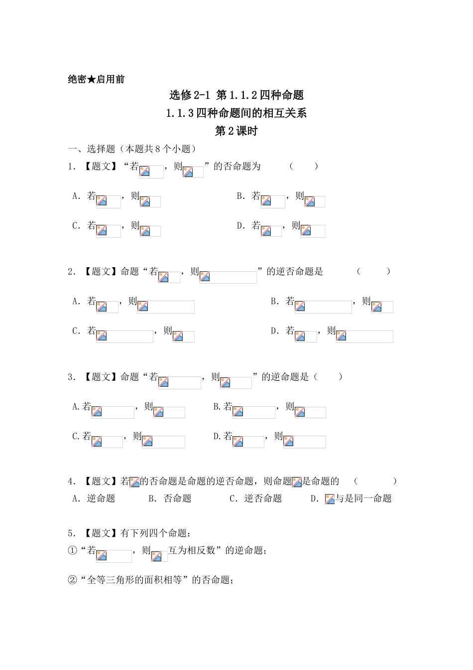2016-2017学年高二数学人教A版选修2-1（第1.1.2四种命题 1.1.3四种命题间的相互关系）Word版含解析.doc_第1页