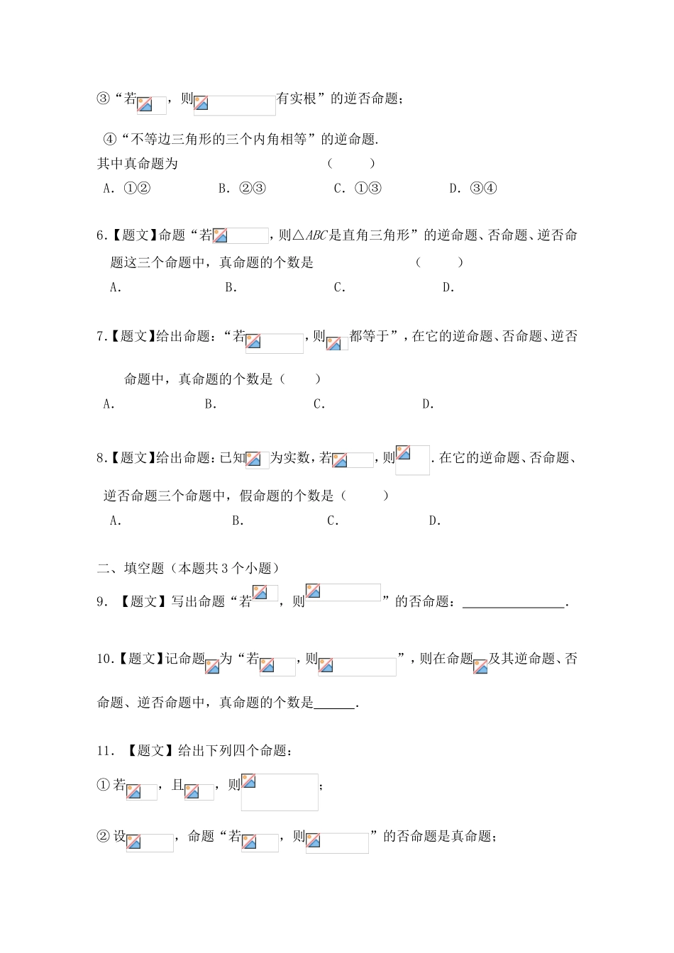 2016-2017学年高二数学人教A版选修2-1（第1.1.2四种命题 1.1.3四种命题间的相互关系）Word版含解析.doc_第2页