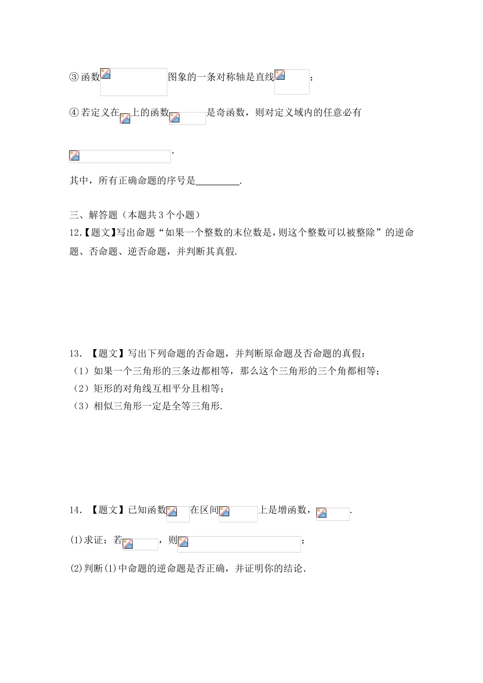 2016-2017学年高二数学人教A版选修2-1（第1.1.2四种命题 1.1.3四种命题间的相互关系）Word版含解析.doc_第3页