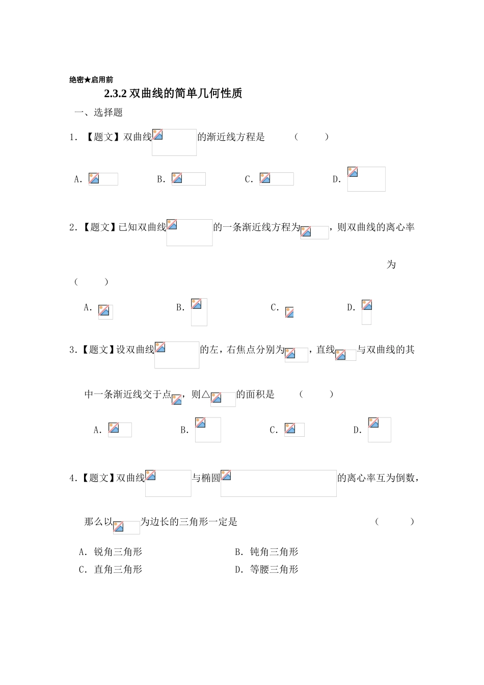 2016-2017学年高二数学人教A版选修2-1（第2.3.2 双曲线的简单几何性质） Word版含答案.doc_第1页