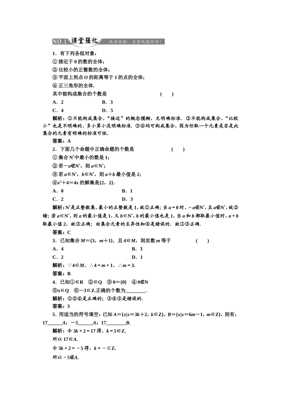 2017-2018学年高中数学人教A版必修1练习：1.1.1 集合的含义与表示 课堂强化 Word版含解析.doc_第1页