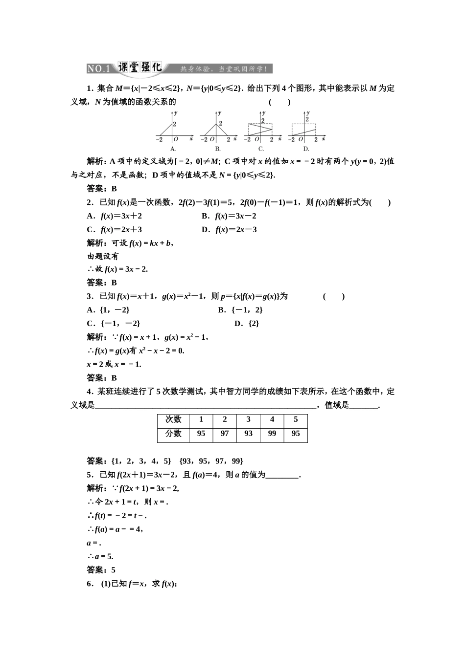 2017-2018学年高中数学人教A版必修1练习：1.2.2 第一课时 函数的表示方法 课堂强化 Word版含解析.doc_第1页
