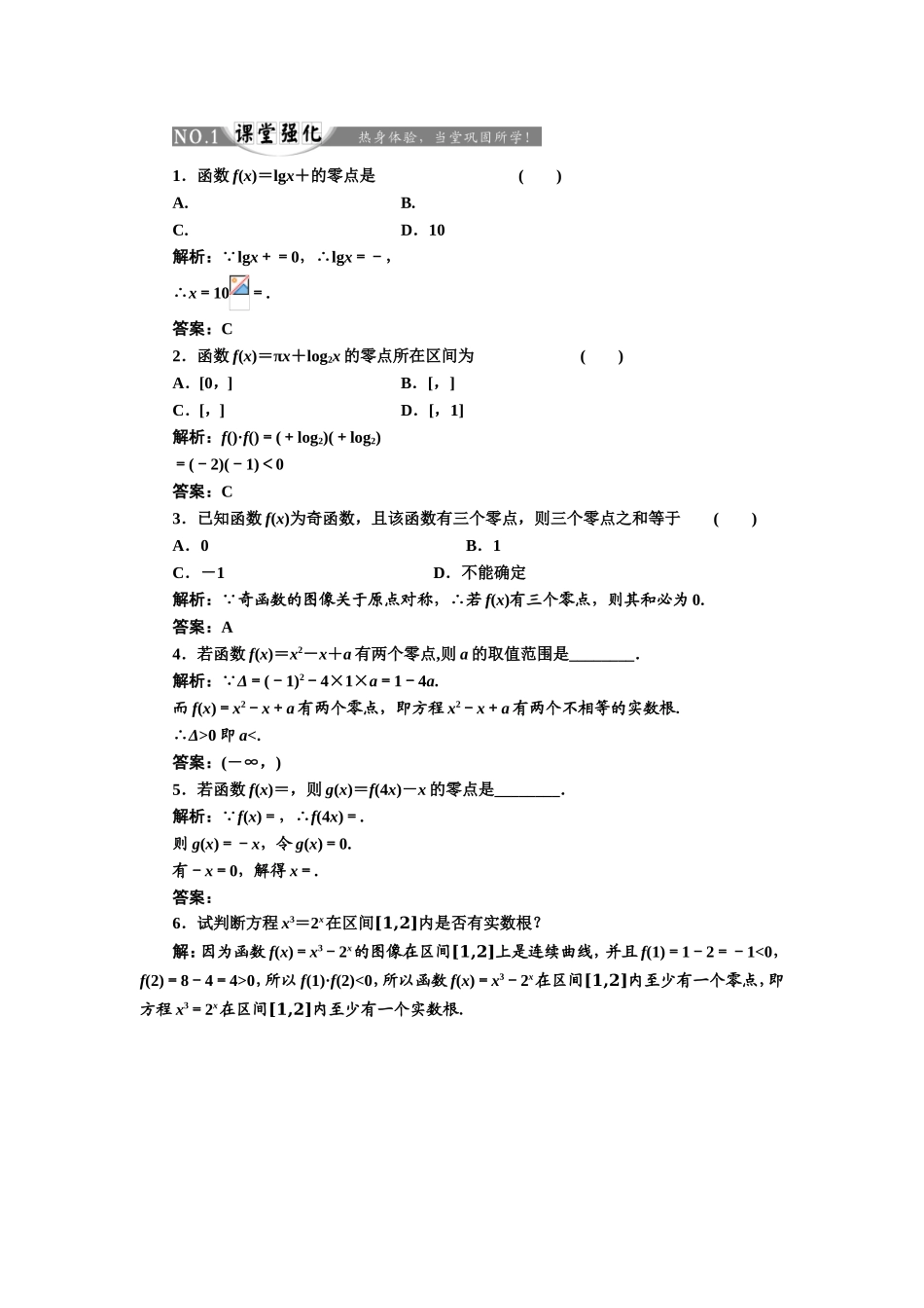 2017-2018学年高中数学人教A版必修1练习：3.1.1 方程的根与函数的零点 课堂强化 Word版含解析.doc_第1页