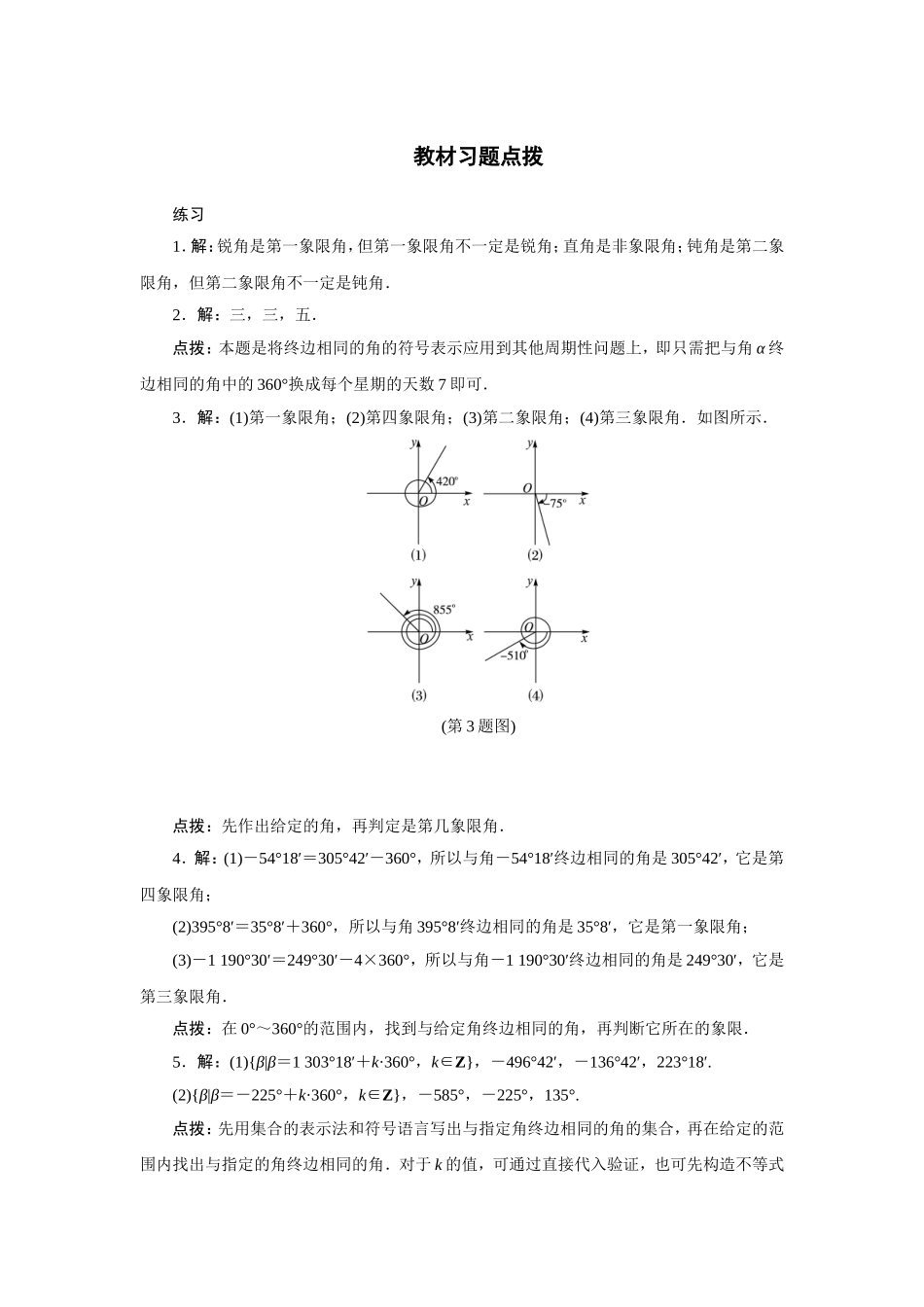 2017学年高中数学人教A版必修4教材习题点拨：1.1任意角和弧度制 Word版含解析.doc_第1页