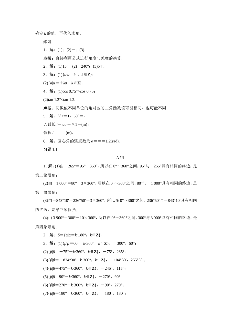 2017学年高中数学人教A版必修4教材习题点拨：1.1任意角和弧度制 Word版含解析.doc_第2页