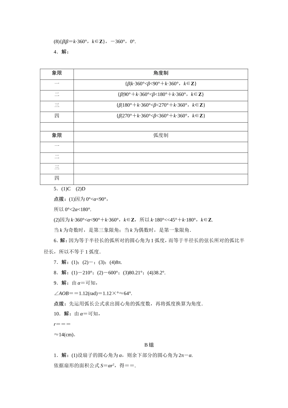 2017学年高中数学人教A版必修4教材习题点拨：1.1任意角和弧度制 Word版含解析.doc_第3页