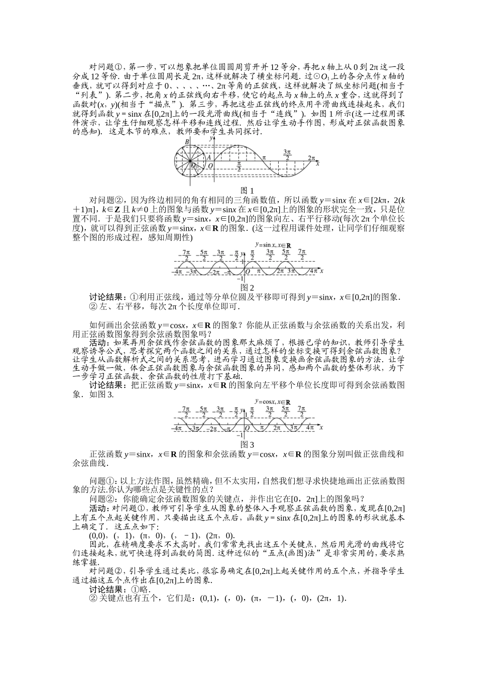 2017学年高中数学人教A版必修4示范教案：第一章第四节三角函数的图象与性质（第一课时） Word版含解析.doc_第2页