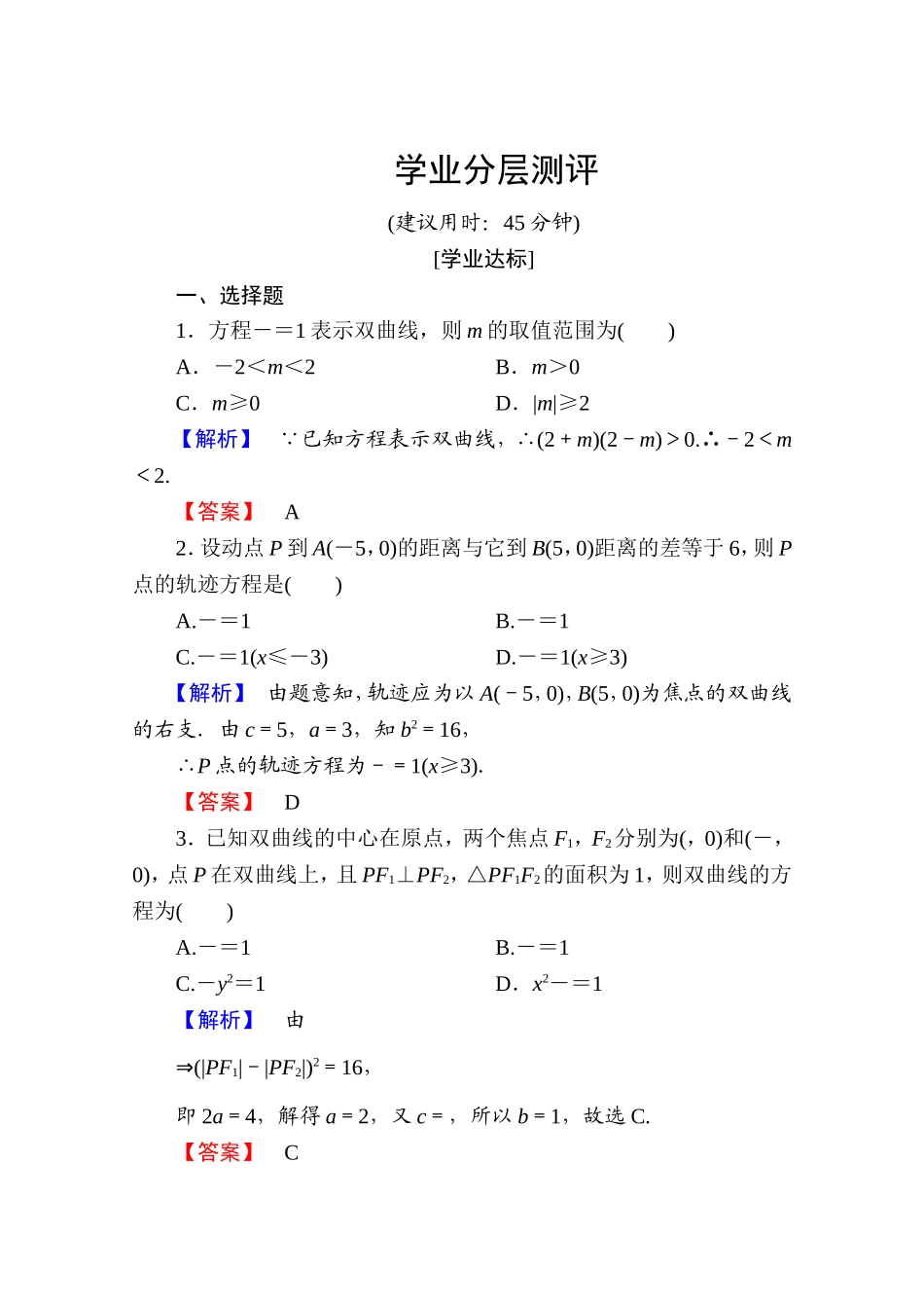 2016-2017学年高中数学人教A版选修2-1 第二章 圆锥曲线与方程 2.3.1 Word版含答案.doc_第1页