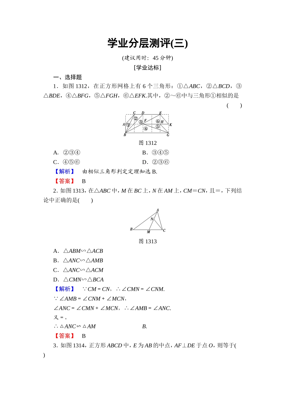 2016-2017学年高中数学人教A版选修4-1学业分层测评3 相似三角形的判定 Word版含解析.doc_第1页