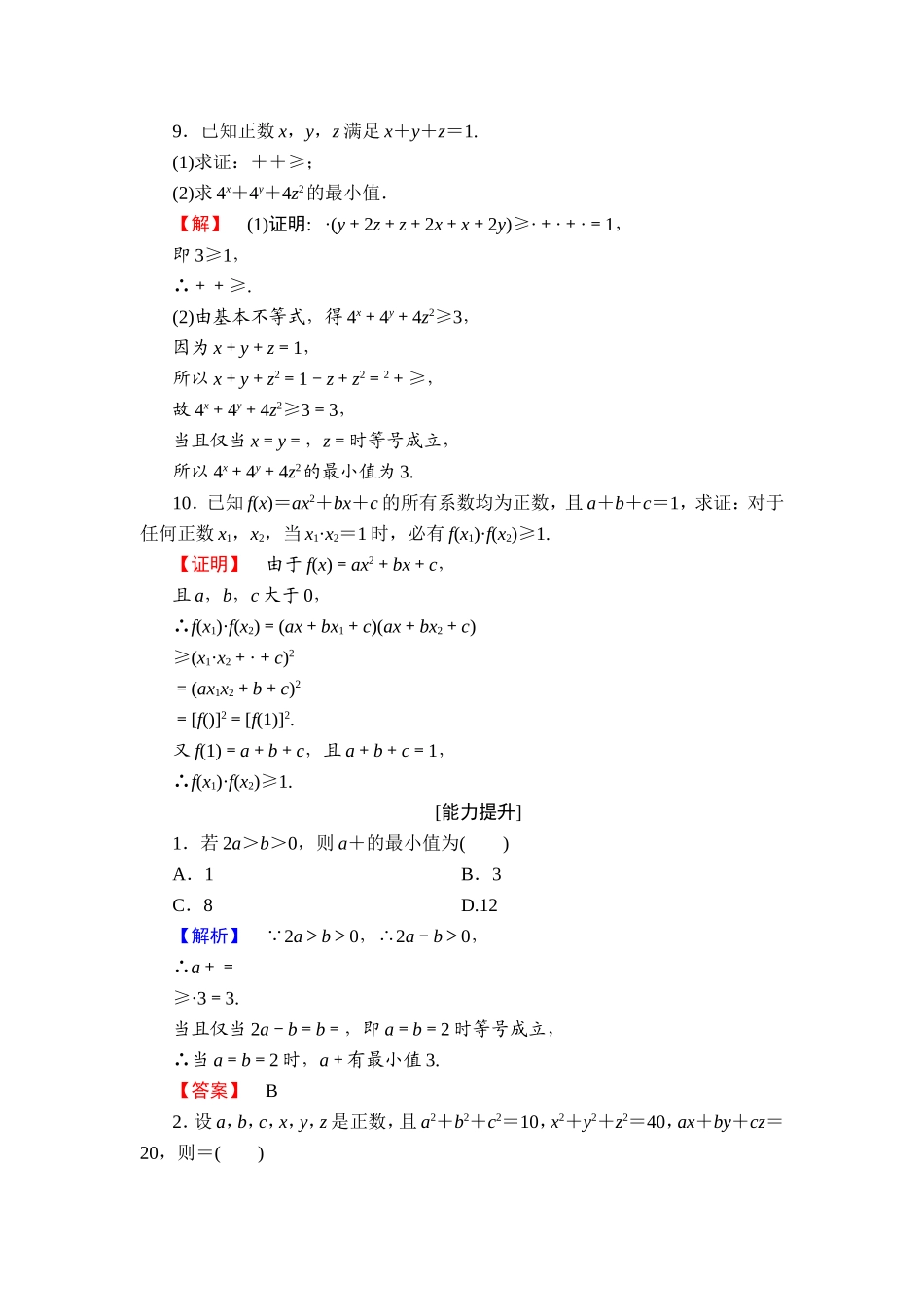 2016-2017学年高中数学人教A版选修4-5学业分层测评10 一般形式的柯西不等式 Word版含解析.doc_第3页