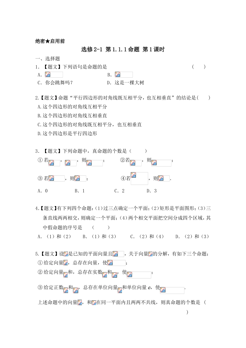 2016-2017学年高二数学人教A版选修2-1（第1.1.1命题）Word版含解析.doc_第1页