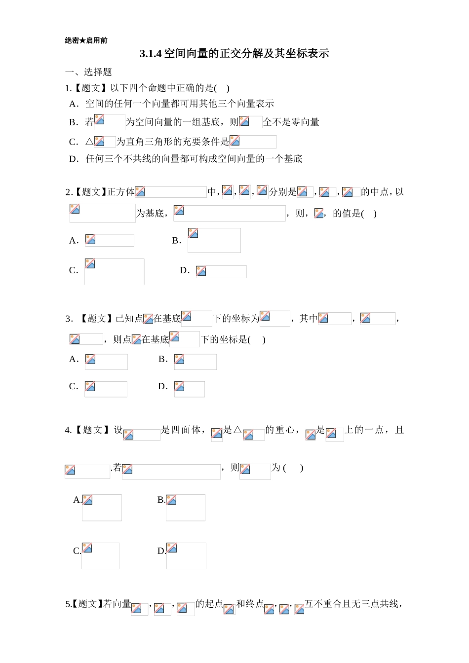 2016-2017学年高二数学人教版选修2-1（第3.1.4 空间向量的正交分解及其坐标表示） Word版含解析.doc_第1页