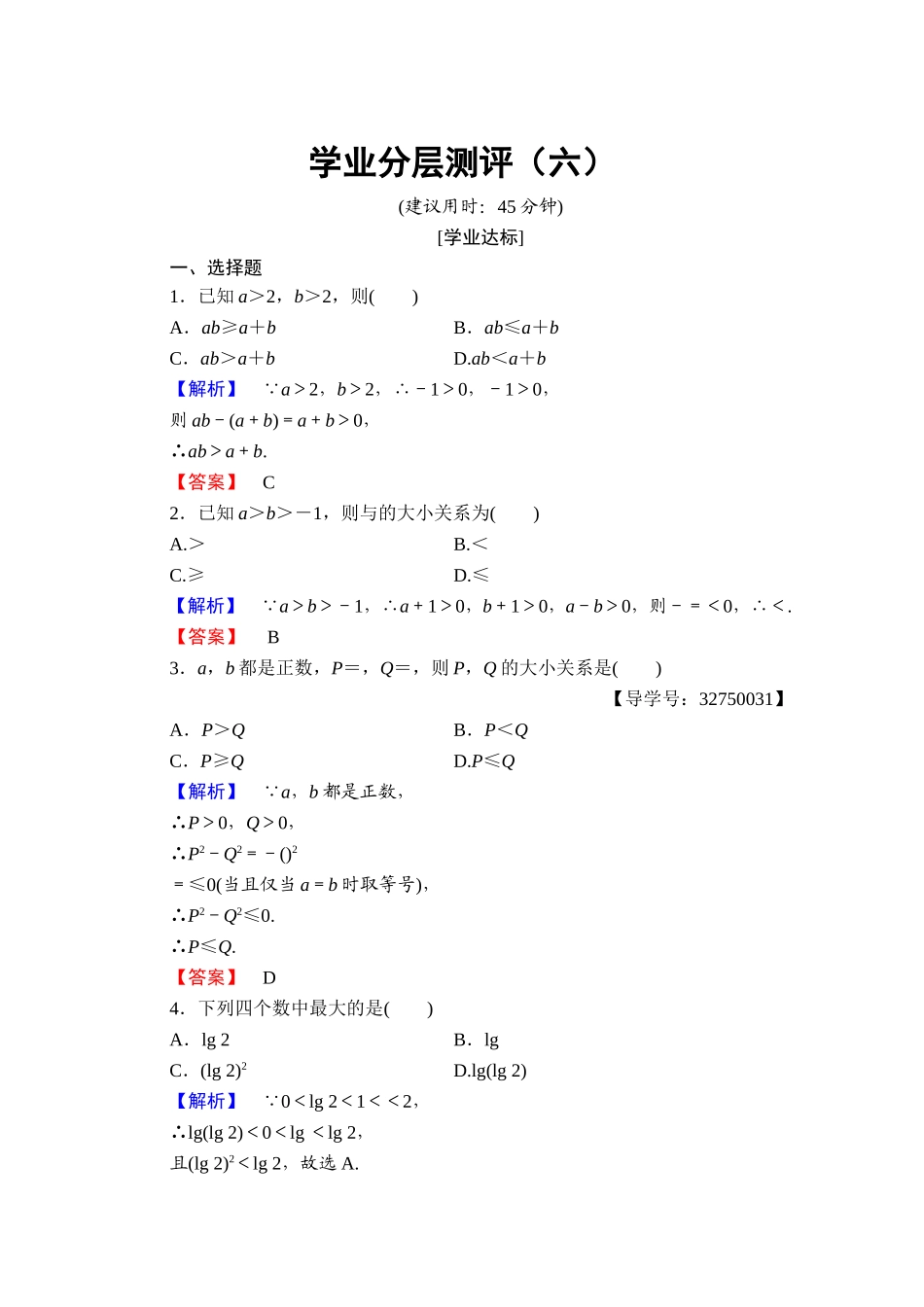 2016-2017学年高中数学人教A版选修4-5 第二讲　讲明不等式的基本方法 学业分层测评6 Word版含答案.doc_第1页